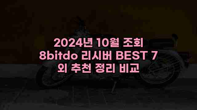 2024년 10월 조회 8bitdo 리시버 BEST 7 외 추천 정리 비교