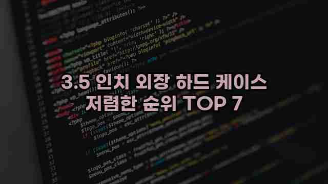 3.5 인치 외장 하드 케이스 저렴한 순위 TOP 7