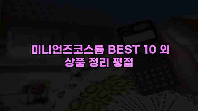  미니언즈코스튬 BEST 10 외 상품 정리 평점