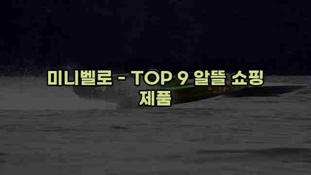 미니벨로 - TOP 9 알뜰 쇼핑 제품 