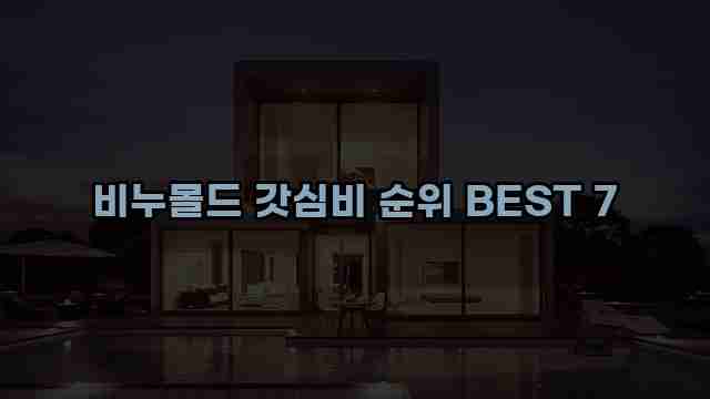 비누몰드 갓심비 순위 BEST 7