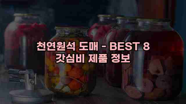 천연원석 도매 - BEST 8 갓심비 제품 정보