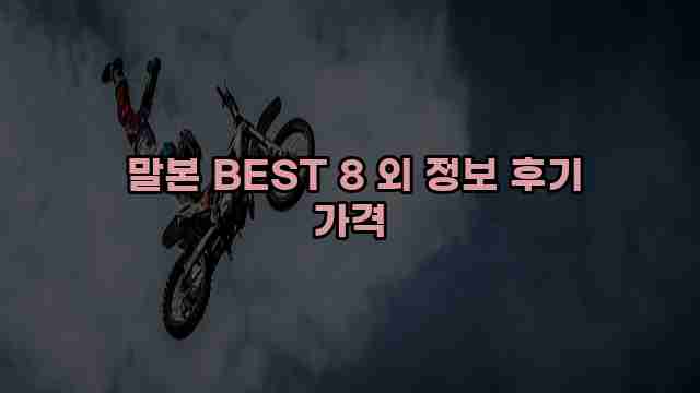  말본 BEST 8 외 정보 후기 가격