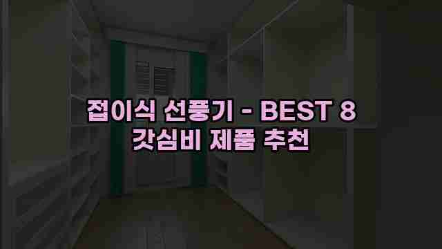 접이식 선풍기 - BEST 8 갓심비 제품 추천