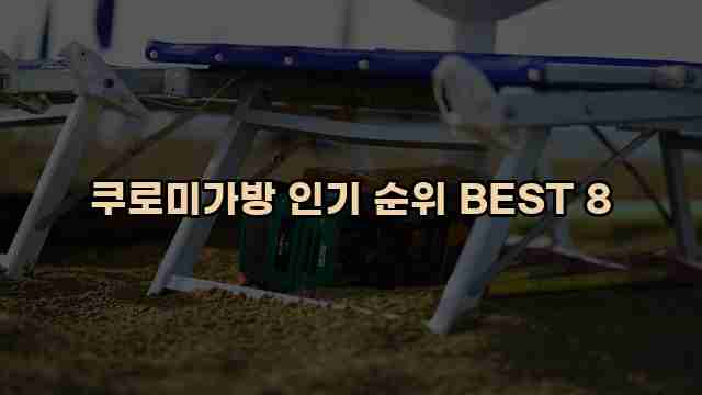 쿠로미가방 인기 순위 BEST 8