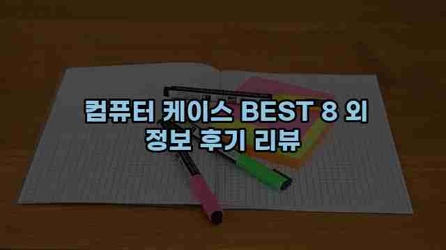  컴퓨터 케이스 BEST 8 외 정보 후기 리뷰