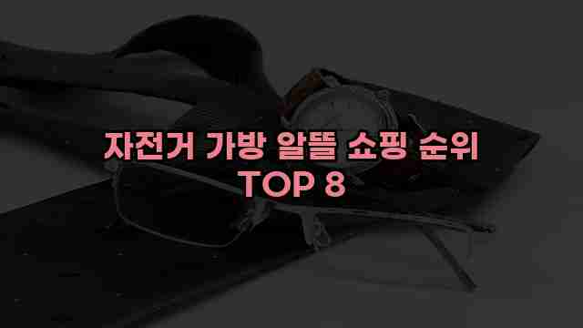 자전거 가방 알뜰 쇼핑 순위 TOP 8