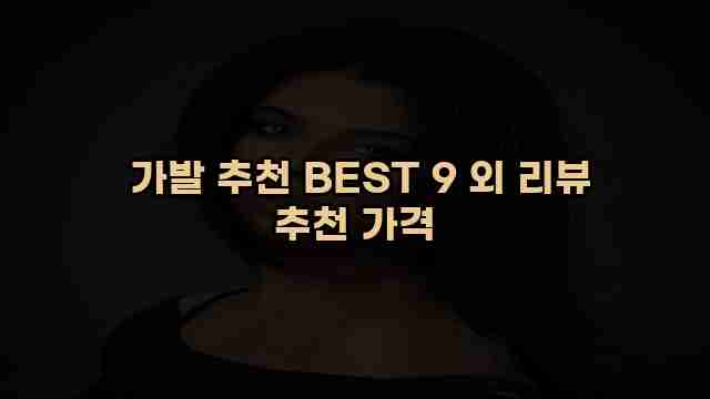  가발 추천 BEST 9 외 리뷰 추천 가격