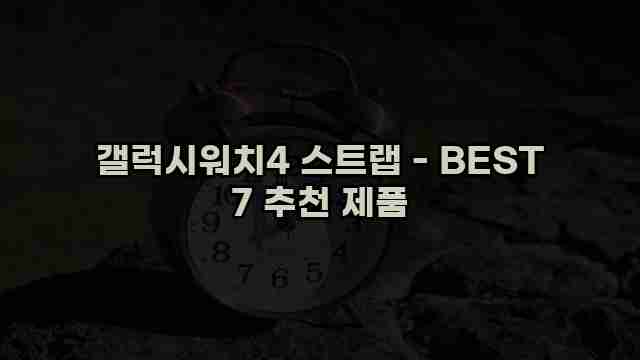 갤럭시워치4 스트랩 - BEST 7 추천 제품 