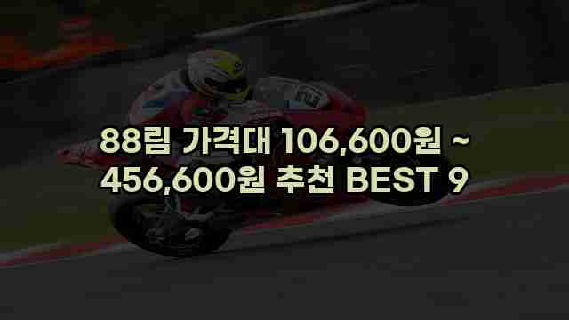 88림 가격대 106,600원 ~ 456,600원 추천 BEST 9