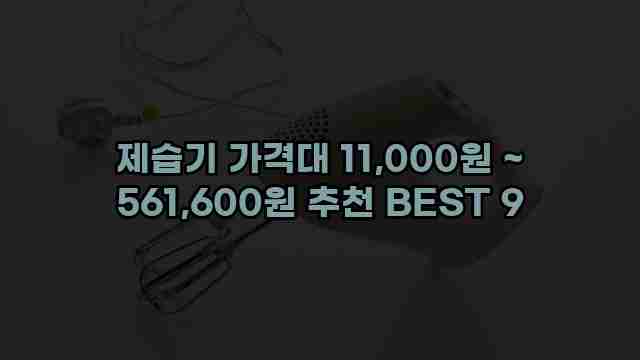 제습기 가격대 11,000원 ~ 561,600원 추천 BEST 9