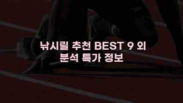  낚시릴 추천 BEST 9 외 분석 특가 정보