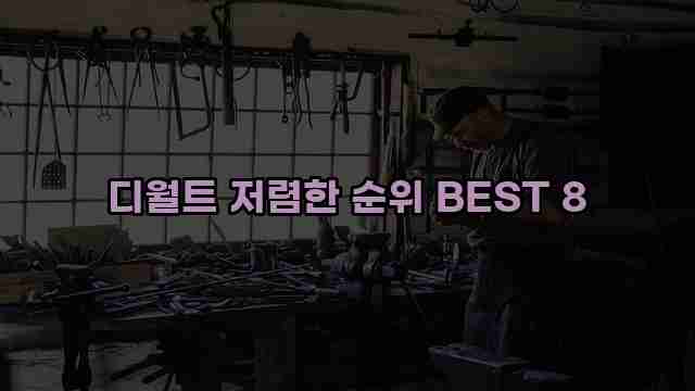 디월트 저렴한 순위 BEST 8