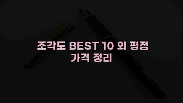  조각도 BEST 10 외 평점 가격 정리