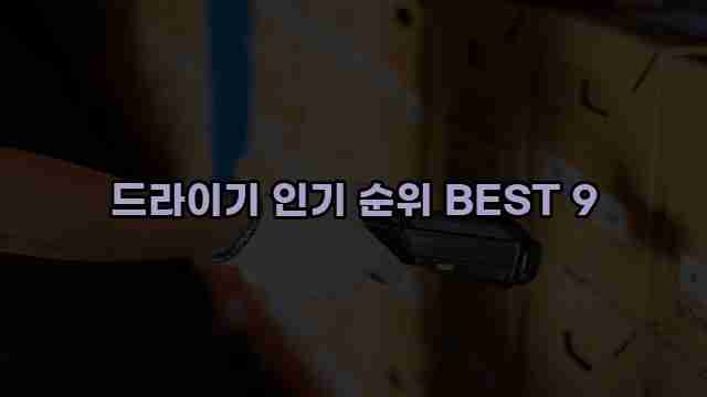 드라이기 인기 순위 BEST 9