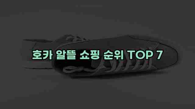 호카 알뜰 쇼핑 순위 TOP 7