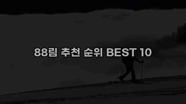 88림 추천 순위 BEST 10