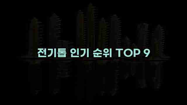 전기톱 인기 순위 TOP 9