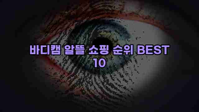 바디캠 알뜰 쇼핑 순위 BEST 10