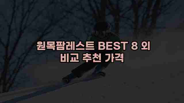  원목팜레스트 BEST 8 외 비교 추천 가격