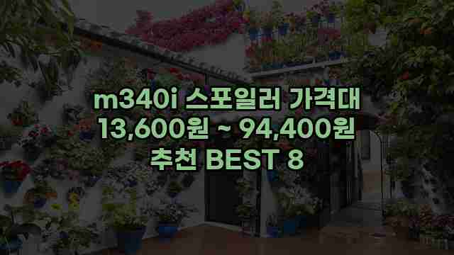 m340i 스포일러 가격대 13,600원 ~ 94,400원 추천 BEST 8