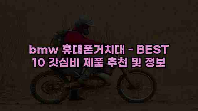 bmw 휴대폰거치대 - BEST 10 갓심비 제품 추천 및 정보