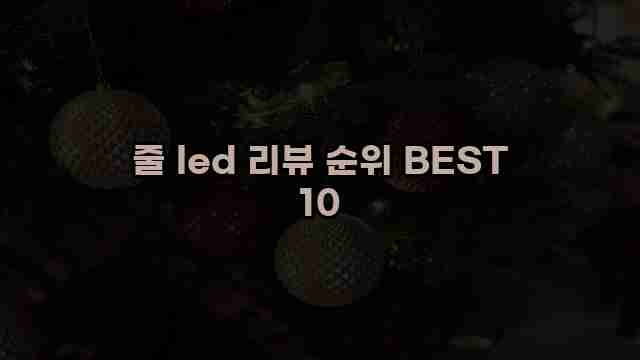 줄 led 리뷰 순위 BEST 10