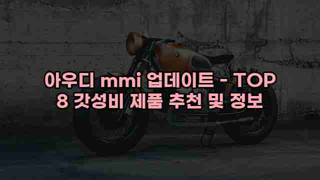 아우디 mmi 업데이트 - TOP 8 갓성비 제품 추천 및 정보