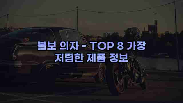 볼보 의자 - TOP 8 가장 저렴한 제품 정보