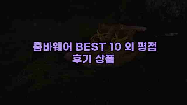  줌바웨어 BEST 10 외 평점 후기 상품