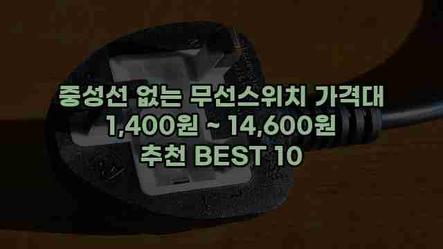 중성선 없는 무선스위치 가격대 1,400원 ~ 14,600원 추천 BEST 10