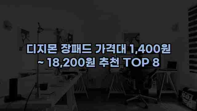 디지몬 장패드 가격대 1,400원 ~ 18,200원 추천 TOP 8