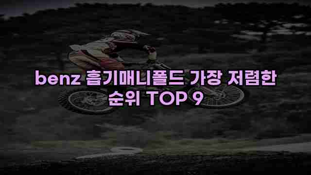 benz 흡기매니폴드 가장 저렴한 순위 TOP 9