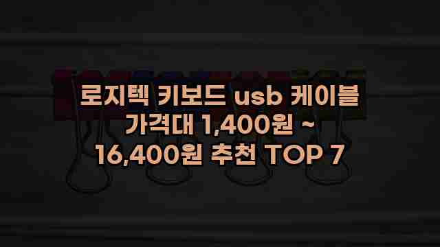 로지텍 키보드 usb 케이블 가격대 1,400원 ~ 16,400원 추천 TOP 7