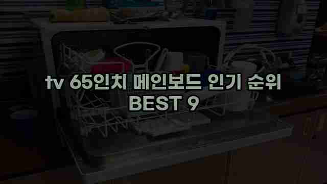 tv 65인치 메인보드 인기 순위 BEST 9