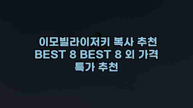  이모빌라이저키 복사 추천 BEST 8 BEST 8 외 가격 특가 추천