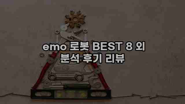  emo 로봇 BEST 8 외 분석 후기 리뷰