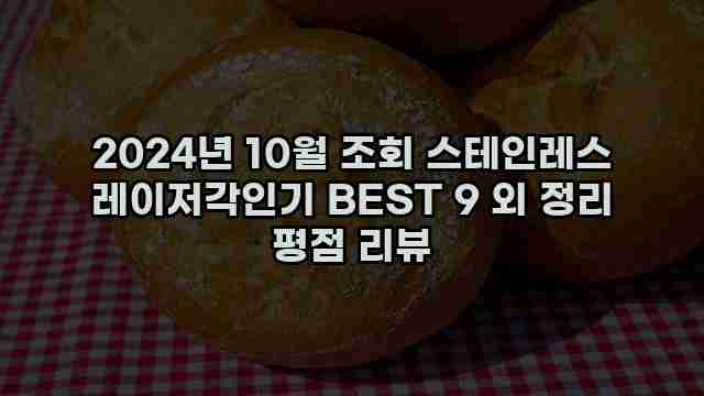 2024년 10월 조회 스테인레스 레이저각인기 BEST 9 외 정리 평점 리뷰