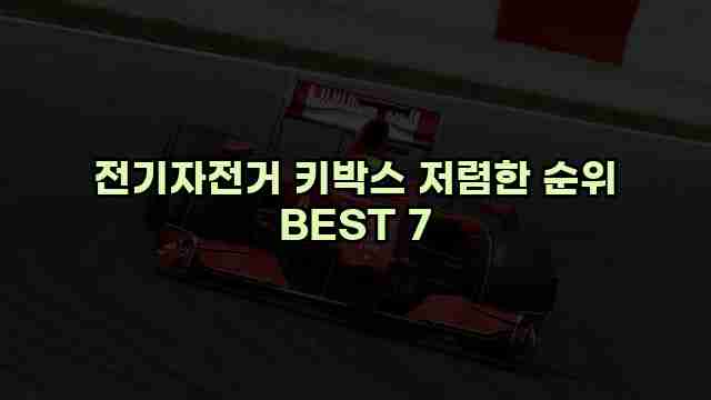 전기자전거 키박스 저렴한 순위 BEST 7