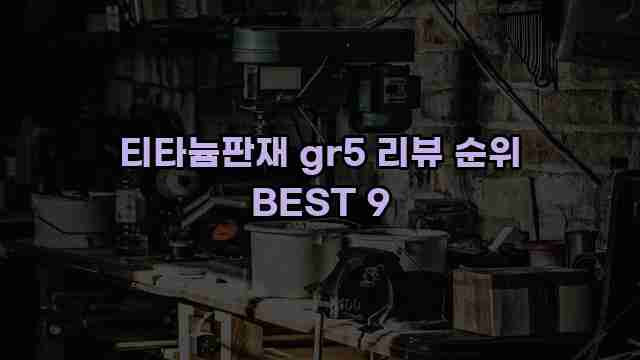 티타늄판재 gr5 리뷰 순위 BEST 9