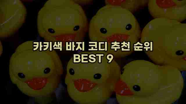 카키색 바지 코디 추천 순위 BEST 9