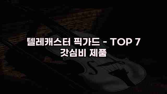 텔레캐스터 픽가드 - TOP 7 갓심비 제품 