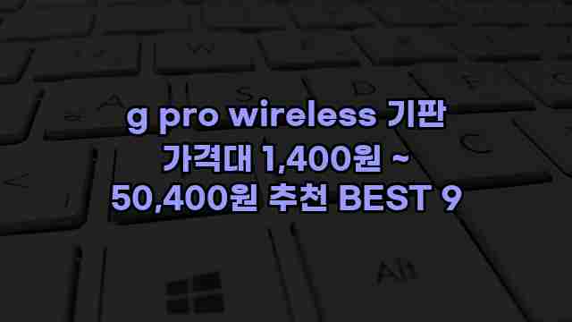 g pro wireless 기판 가격대 1,400원 ~ 50,400원 추천 BEST 9