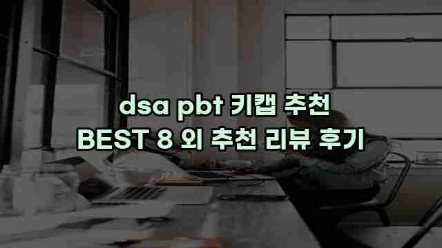  dsa pbt 키캡 추천 BEST 8 외 추천 리뷰 후기