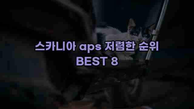 스카니아 aps 저렴한 순위 BEST 8