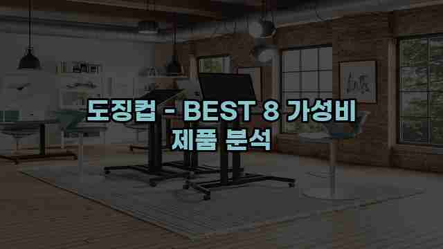 도징컵 - BEST 8 가성비 제품 분석