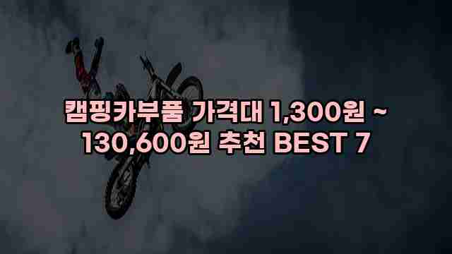 캠핑카부품 가격대 1,300원 ~ 130,600원 추천 BEST 7