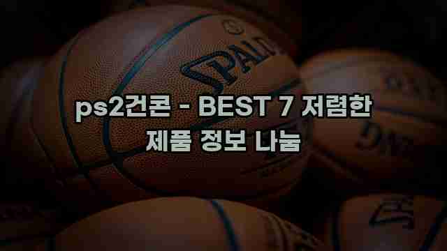 ps2건콘 - BEST 7 저렴한 제품 정보 나눔