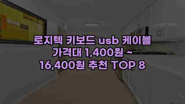 로지텍 키보드 usb 케이블 가격대 1,400원 ~ 16,400원 추천 TOP 8