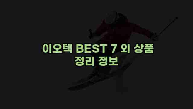  이오텍 BEST 7 외 상품 정리 정보